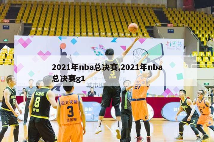 2021年nba总决赛,2021年nba总决赛g1