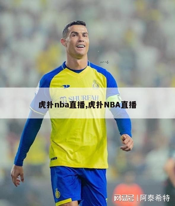 虎扑nba直播,虎扑NBA直播